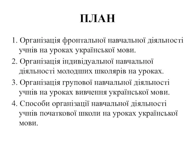 ПЛАН 1. Організація фронтальної навчальної діяльності учнів на уроках української