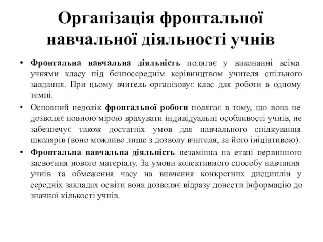 Організація фронтальної навчальної діяльності учнів Фронтальна навчальна діяльність полягає у