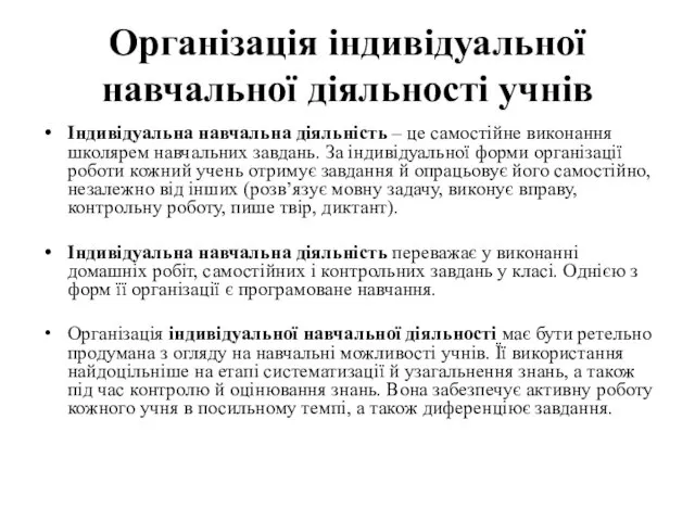 Організація індивідуальної навчальної діяльності учнів Індивідуальна навчальна діяльність – це