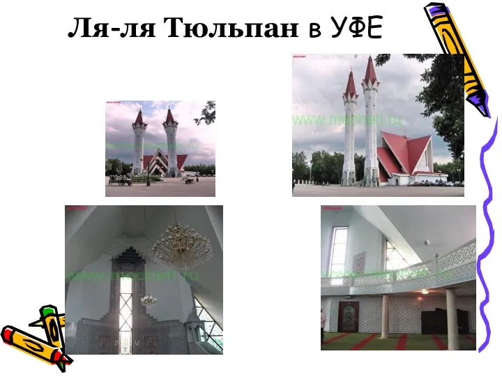 Ля-ля Тюльпан в УФЕ