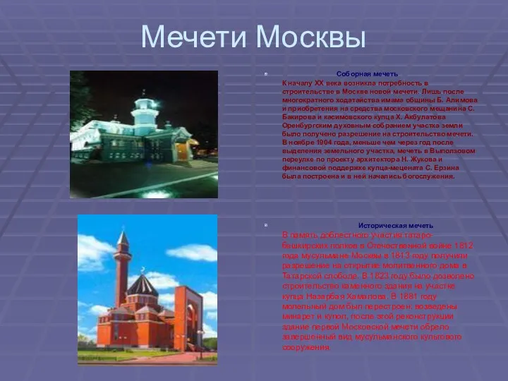 Мечети Москвы Соборная мечеть К началу XX века возникла потребность