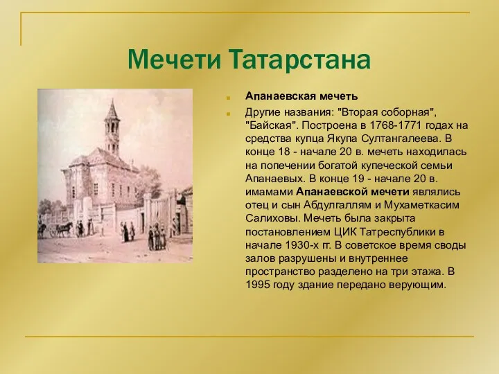 Мечети Татарстана Апанаевская мечеть Другие названия: "Вторая соборная", "Байская". Построена