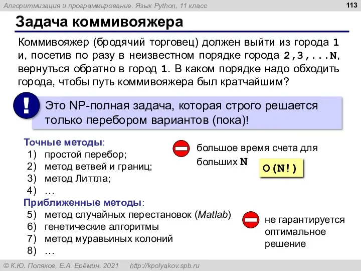 Задача коммивояжера Коммивояжер (бродячий торговец) должен выйти из города 1