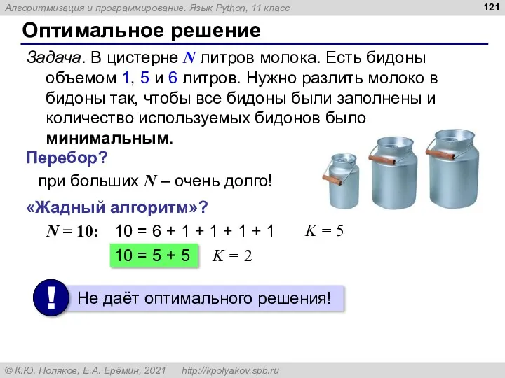 Оптимальное решение Задача. В цистерне N литров молока. Есть бидоны