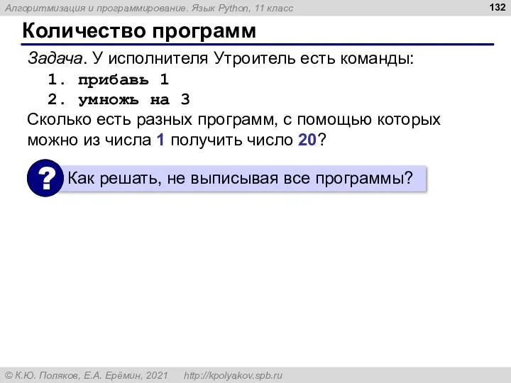 Количество программ Задача. У исполнителя Утроитель есть команды: 1. прибавь