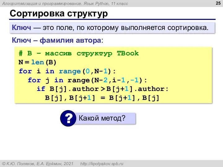 Сортировка структур Ключ – фамилия автора: # B – массив