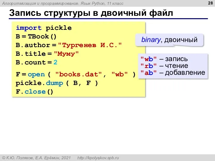 Запись структуры в двоичный файл import pickle B = TBook()