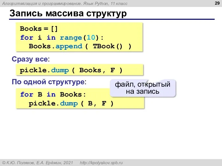 Запись массива структур pickle.dump ( Books, F ) Сразу все: