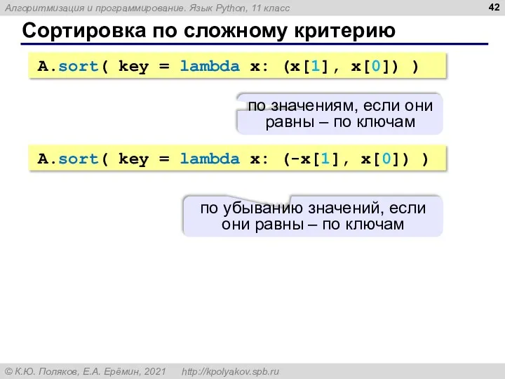 Сортировка по сложному критерию A.sort( key = lambda x: (x[1],