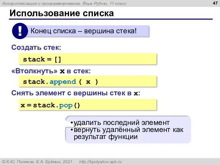 Использование списка stack = [] Создать стек: stack.append ( x
