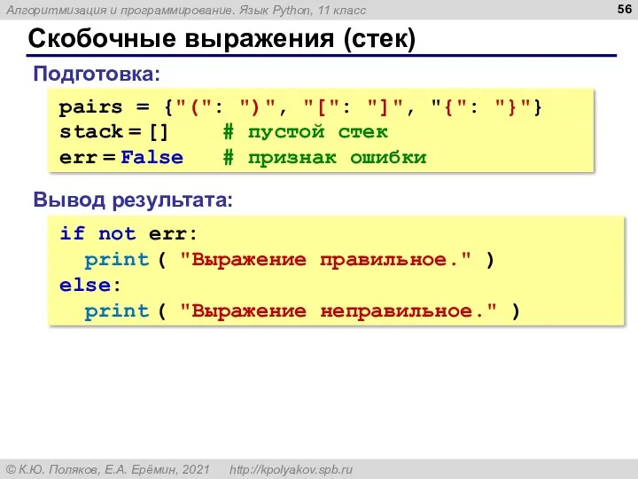 Скобочные выражения (стек) pairs = {"(": ")", "[": "]", "{":