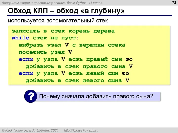 Обход КЛП – обход «в глубину» записать в стек корень