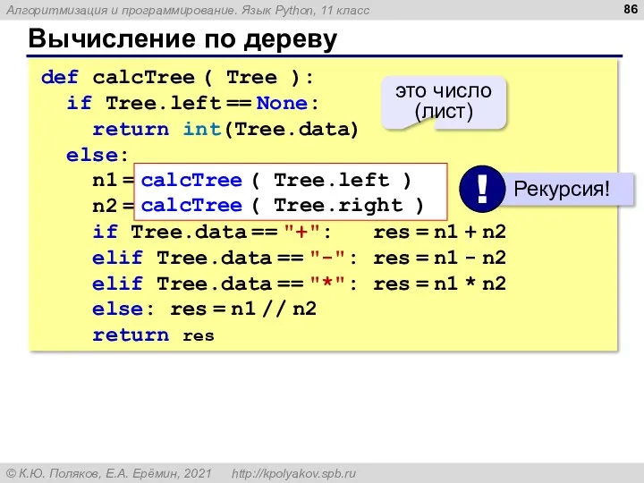 Вычисление по дереву def calcTree ( Tree ): if Tree.left