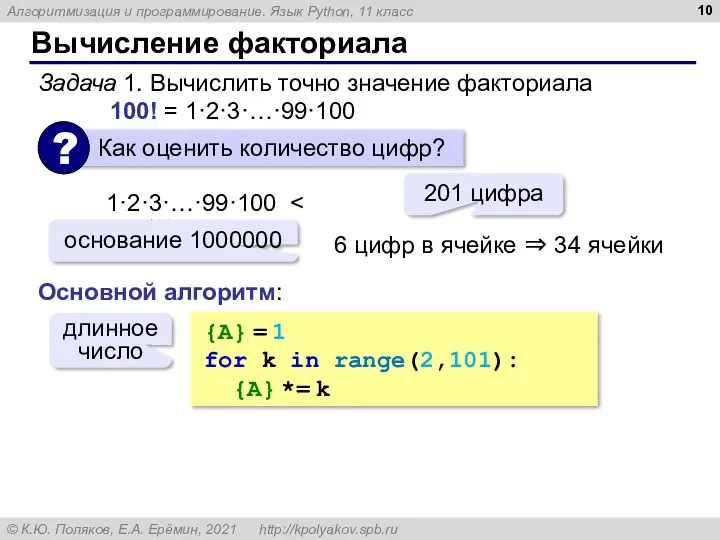 Вычисление факториала Задача 1. Вычислить точно значение факториала 100! =
