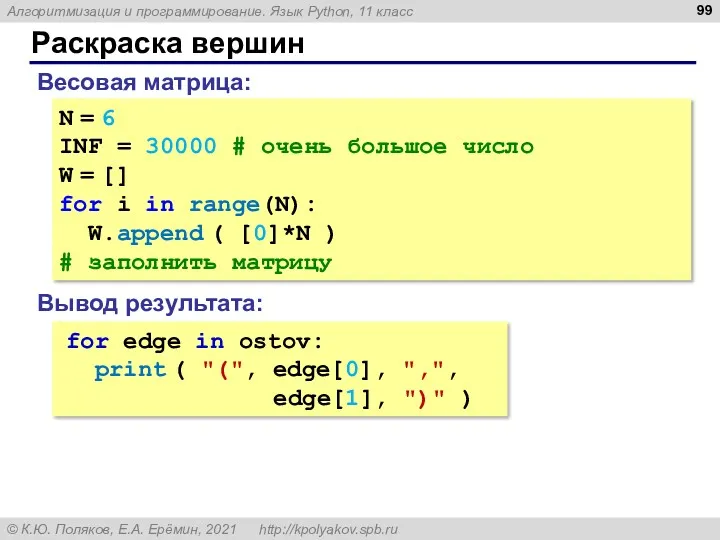 Раскраска вершин N = 6 INF = 30000 # очень