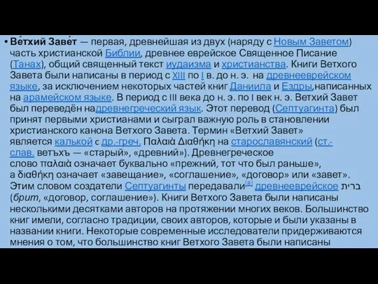 Ве́тхий Заве́т — первая, древнейшая из двух (наряду с Новым Заветом) часть христианской