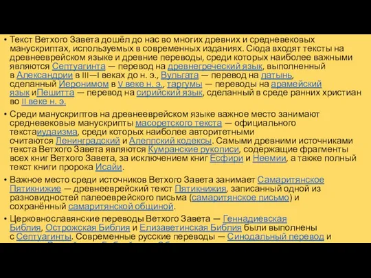 Текст Ветхого Завета дошёл до нас во многих древних и средневековых манускриптах, используемых