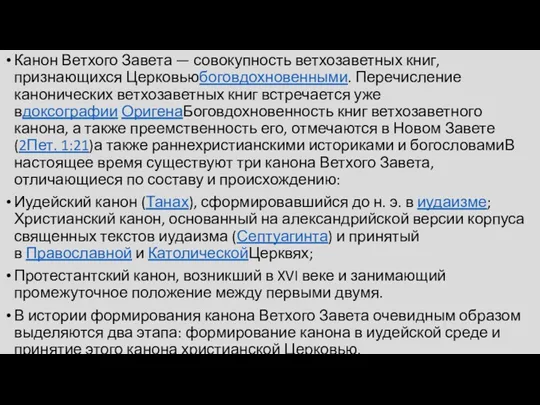 Канон Ветхого Завета — совокупность ветхозаветных книг, признающихся Церковьюбоговдохновенными. Перечисление канонических ветхозаветных книг