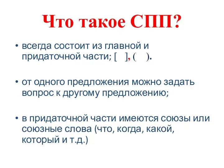 Что такое СПП? всегда состоит из главной и придаточной части;