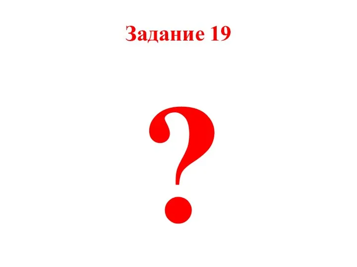 Задание 19 ?