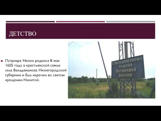 ДЕТСТВО Патриарх Никон родился В мае 1605 года в крестьянской