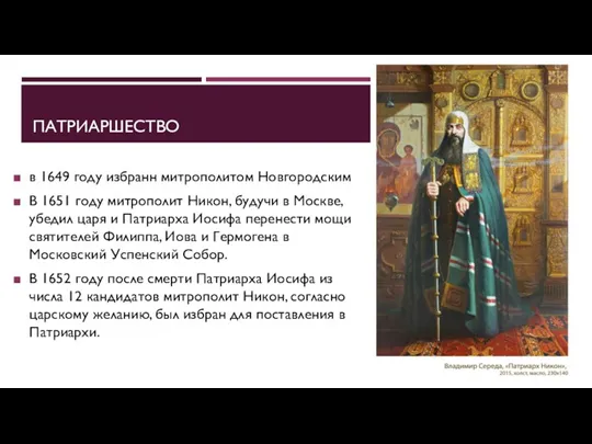 ПАТРИАРШЕСТВО в 1649 году избранн митрополитом Новгородским В 1651 году