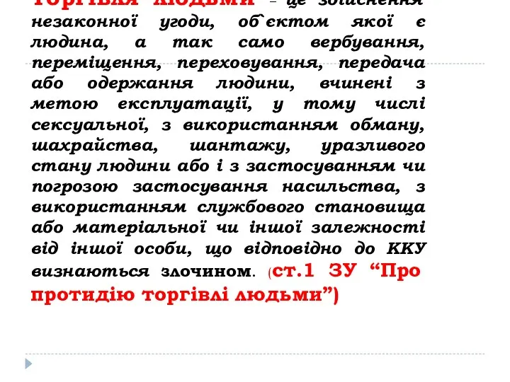 Торгівля людьми – це здійснення незаконної угоди, об`єктом якої є