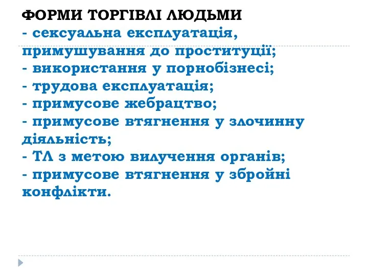 ФОРМИ ТОРГІВЛІ ЛЮДЬМИ - сексуальна експлуатація, примушування до проституції; -