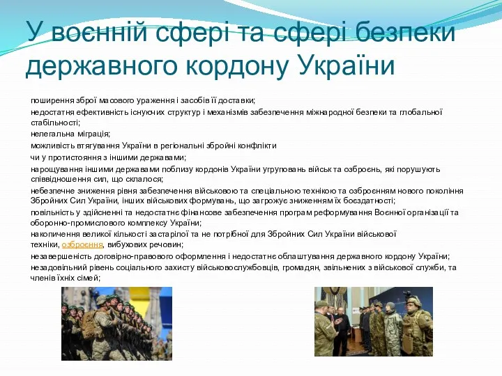 У воєнній сфері та сфері безпеки державного кордону України поширення