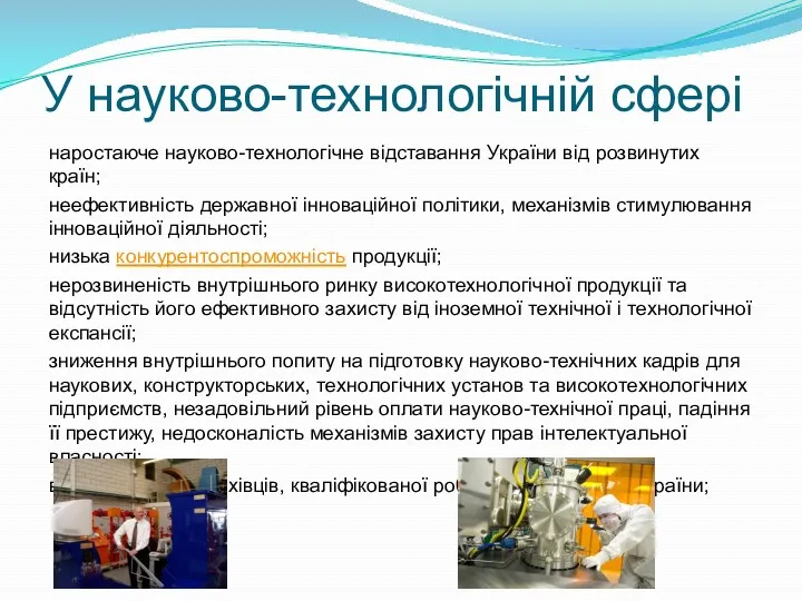 У науково-технологічній сфері наростаюче науково-технологічне відставання України від розвинутих країн;