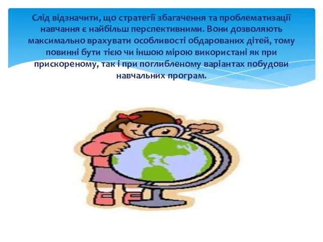 Слід відзначити, що стратегії збагачення та проблематизації навчання є найбільш