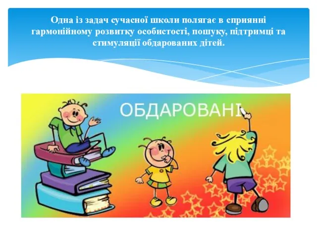 Одна із задач сучасної школи полягає в сприянні гармонійному розвитку