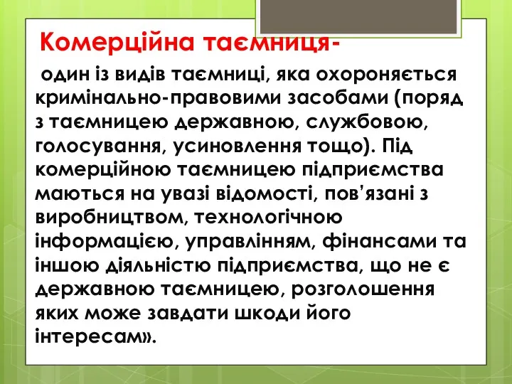 Комерційна таємниця- один із видів таємниці, яка охороняється кримінально-правовими засобами