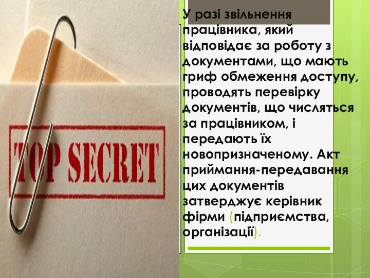 У разі звільнення працівника, який відповідає за роботу з документами,