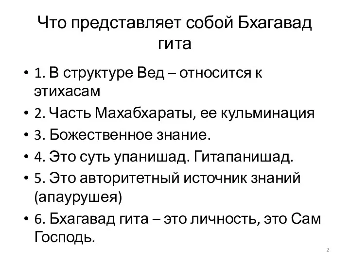 Что представляет собой Бхагавад гита 1. В структуре Вед –