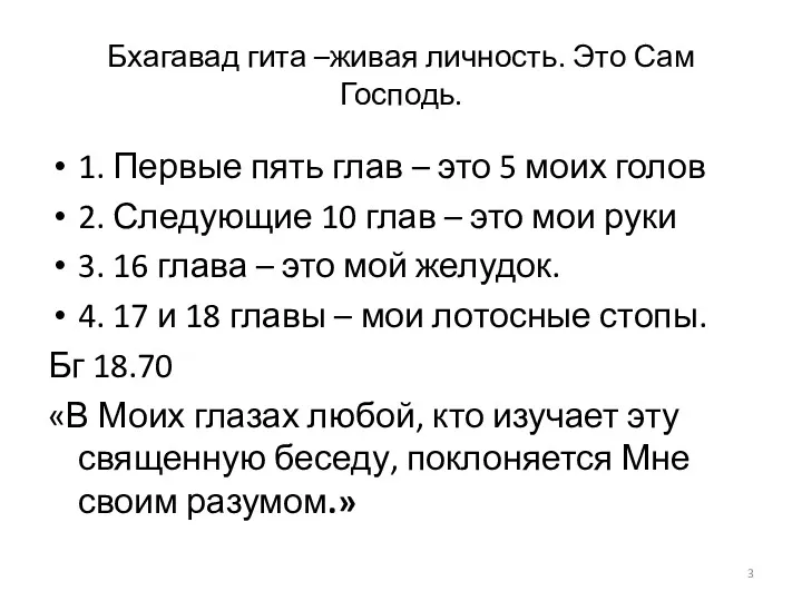 Бхагавад гита –живая личность. Это Сам Господь. 1. Первые пять