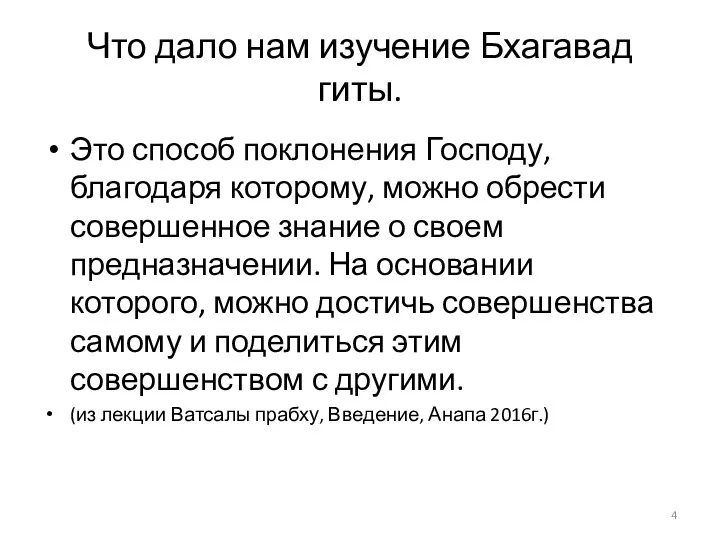 Что дало нам изучение Бхагавад гиты. Это способ поклонения Господу,