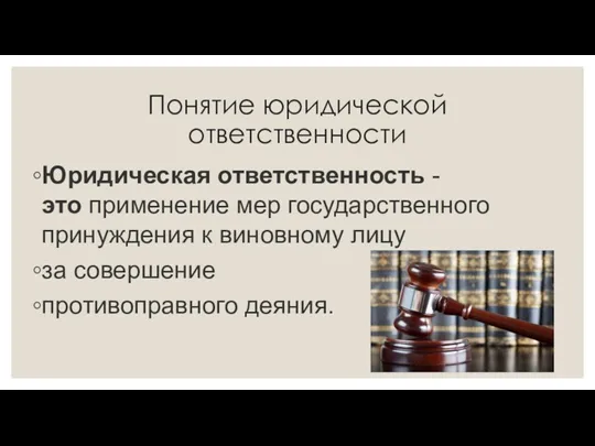 Понятие юридической ответственности Юридическая ответственность -это применение мер государственного принуждения