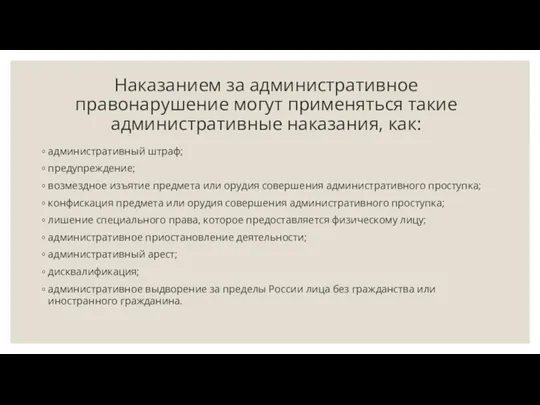 Наказанием за административное правонарушение могут применяться такие административные наказания, как: