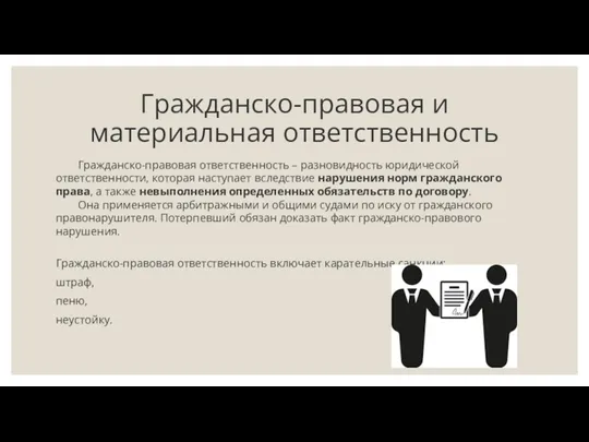 Гражданско-правовая и материальная ответственность Гражданско-правовая ответственность – разновидность юридической ответственности,