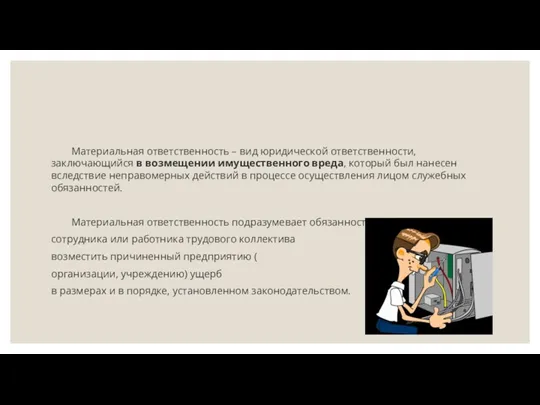 Материальная ответственность – вид юридической ответственности, заключающийся в возмещении имущественного