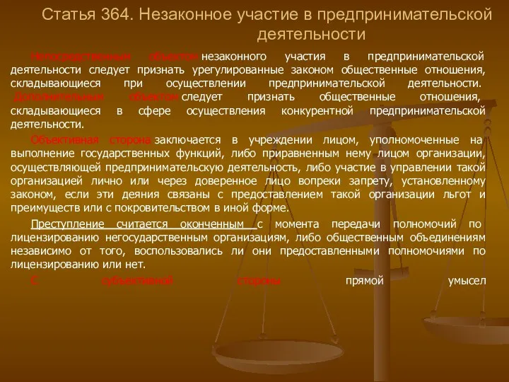 Статья 364. Незаконное участие в предпринимательской деятельности Непосредственным объектом незаконного