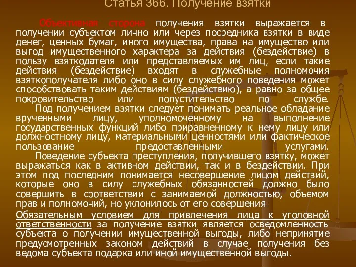 Статья 366. Получение взятки Объективная сторона получения взятки выражается в