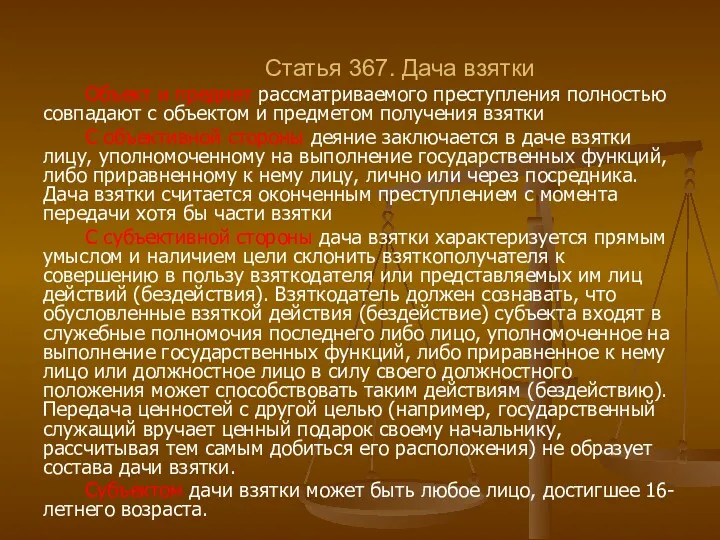 Статья 367. Дача взятки Объект и предмет рассматриваемого преступления полностью