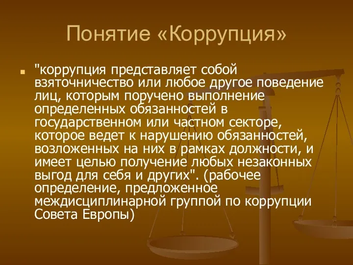 Понятие «Коррупция» "коррупция представляет собой взяточничество или любое другое поведение