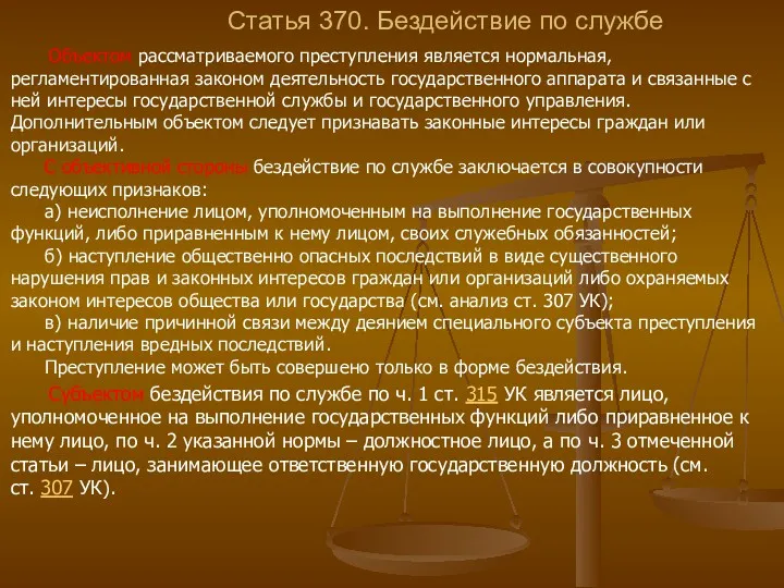 Статья 370. Бездействие по службе Объектом рассматриваемого преступления является нормальная,