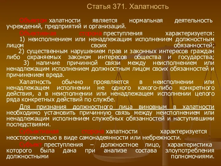 Статья 371. Халатность Объектом халатности является нормальная деятельность учреждений, предприятий