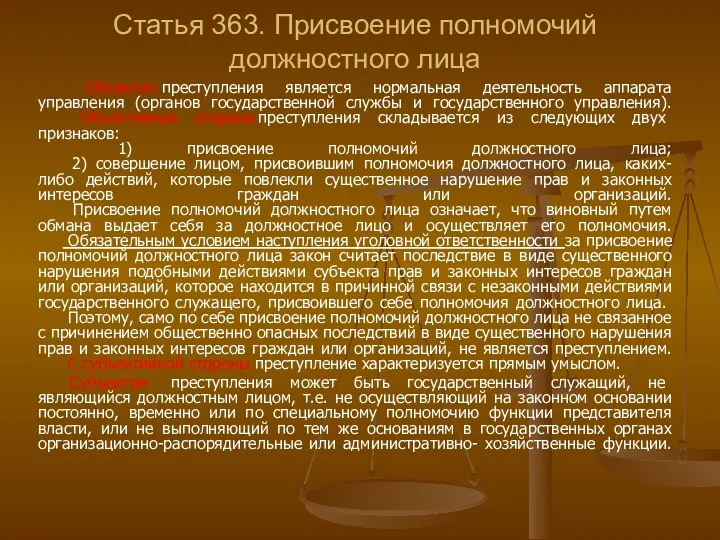 Статья 363. Присвоение полномочий должностного лица Объектом преступления является нормальная