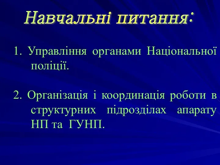 Навчальні питання: 1. Управління органами Національної поліції. 2. Організація і