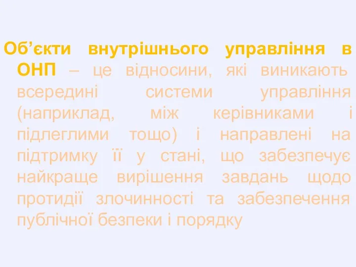 Об’єкти внутрішнього управління в ОНП – це відносини, які виникають